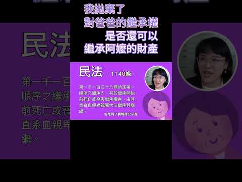 我拋棄對爸爸繼承權了，還可以繼承阿嬤的嗎！#Shorts 法律5.0－智博法律事務所謝智潔律師