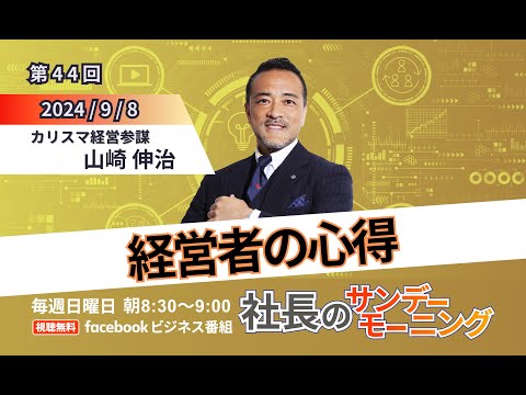 【成功する経営者の思考法】社長のサンデーモーニング