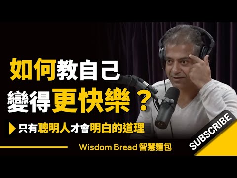 如何教自己變得更快樂？► 只有聰明人才會明白這個道理 - Naval Ravikant 納瓦爾·拉維坎特（中英字幕）