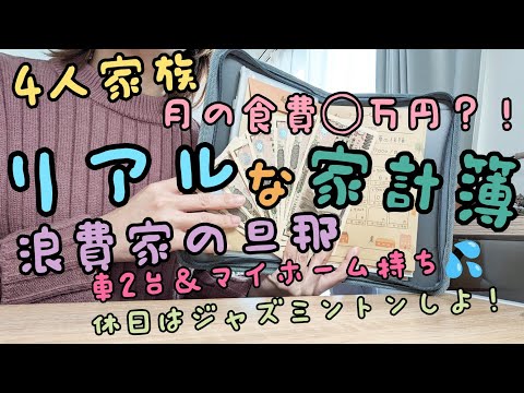 ※音声あり【4人家族のリアルな家計簿】【ジャズミントン】節約/家計管理