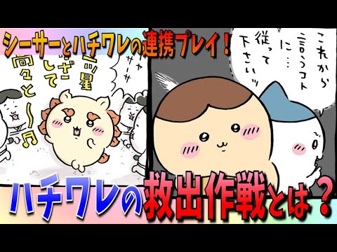 【ちいかわ考察】シーサーとハチワレ、見事な連携で第一関門を突破する【最新話】