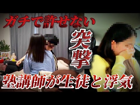 【浮気調査】これはやばい...塾講師の不倫現場