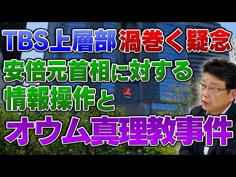 TBS上層部に渦巻く疑念 安倍元首相に対する情報操作とオウム真理教事件