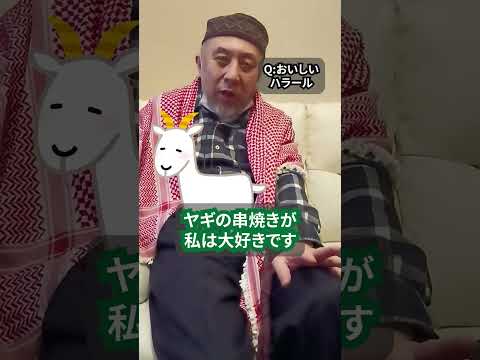 ハラールでおいしい料理はなんですか？　ハサン中田のイスラム人生相談　#shorts