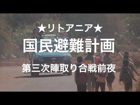 軍事シナリオによっては、国民の大量避難計画が不可欠だ！