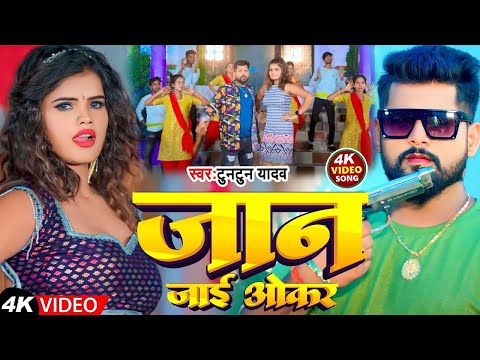 #Video | Tuntun Yadav | जान जाई ओकर | Jaan Jai Okar | Bawal Song 2023