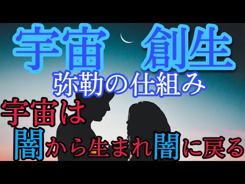 宇宙創生　弥勒の仕組み『闇の正体を暴く』光と闇は二つで一つの三位一体。統合を成す事が新時代への架け橋となります。自我の時代を終え、真我の時代へ！【新たな時代への道標】