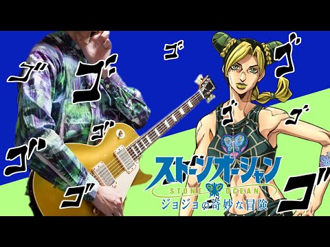 【JOJO Part6】ジョジョ6部 処刑用BGM 空条徐倫のテーマ ギターアレンジ Jolyne Theme【Moki Remix】