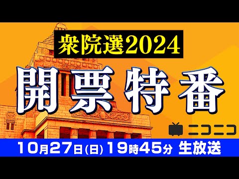 【衆院選2024】開票特番 〜選挙結果から政局を予想 大連立はあるか〜