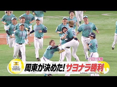 チーム総力戦！周東佑京が決めた！今季７度目のサヨナラ勝利！！【スポーツキラリ★】