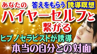 ハイヤーセルフと繋がるーヒプノセラピストによる誘導瞑想