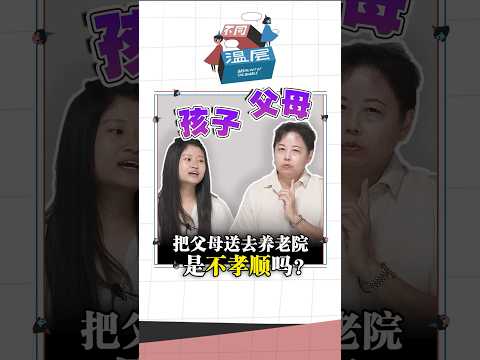 你会送父母去养老院吗？ #不同温层