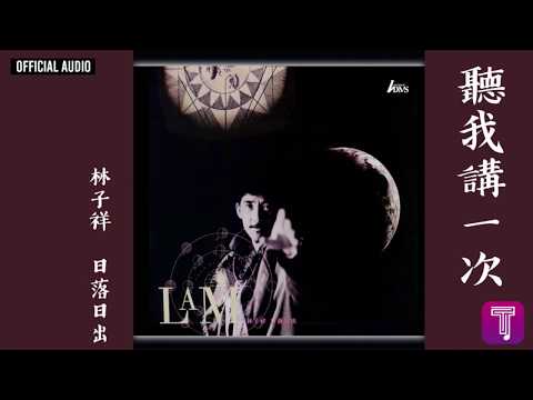 林子祥 George Lam -《聽我講一次》Official Audio｜日落日出 全碟聽 5/10