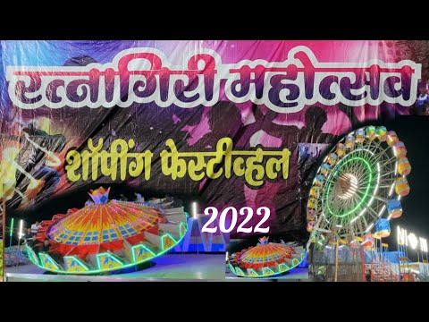 इतना बड़ा मेला || रत्नागिरी महोत्सव || Shopping Festival || Funfair of Ratnagiri city#vlogs