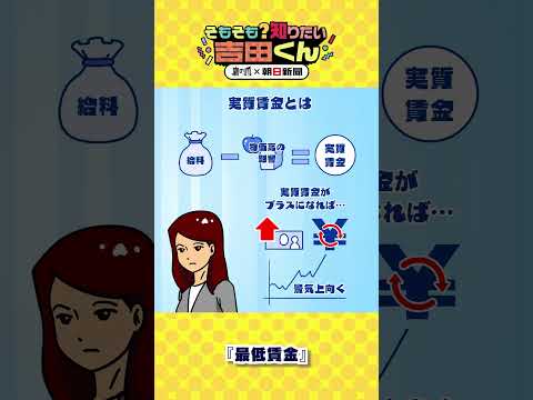 どうなる最低賃金、大幅引き揚げの理由は　他の国と比べると？②【鷹の爪×朝日新聞】 #shorts