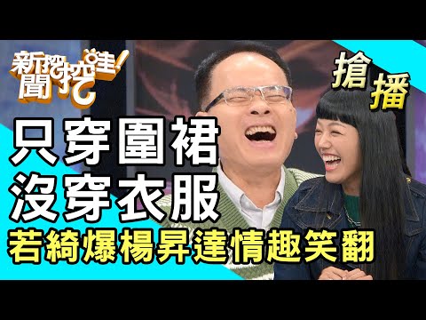 【搶播】只穿圍裙沒穿衣服！若綺爆楊昇達情趣笑翻全場！