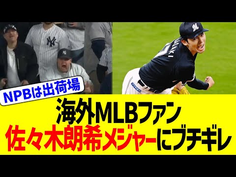 【海外反応】MLBファン「NPBはドジャースの出荷施設」