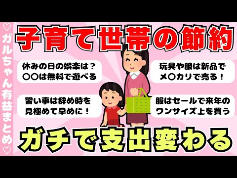 【有益】子育て世帯の節約術！真似したらガチで支出変わる、みんなの工夫や知恵（ガルちゃんまとめ）【ゆっくり】