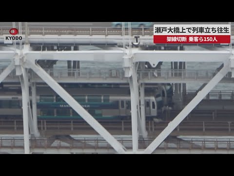 【速報】瀬戸大橋上で列車立ち往生 架線切断、乗客ら150人