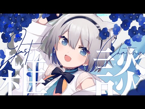 【雑談】初見さんも気軽にコメントしてね～！【ChumuNote VTuber】