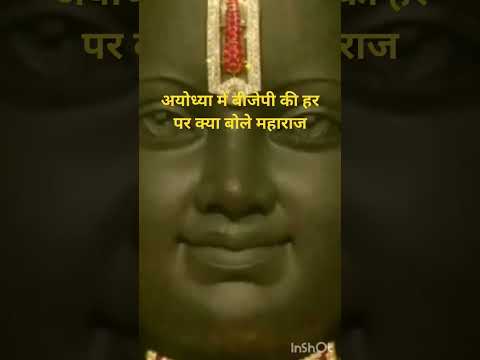 अयोध्या में बीजेपी की हर पर क्या बोले Aniruddhnacharya Ji #ayodhya #aniruddhacharyaji #shortfeed