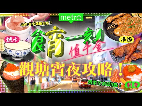 【食宵一刻值千金】觀塘宵夜必食攻略｜開到凌晨3點 平價足料刺身燒物｜收工啤一啤之選 超過70款高質抵食串燒｜40多年老字號糖水舖 必試新潮口味薑汁撞奶😍