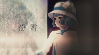 レミオロメン「粉雪」 by燦鳥ノム 【歌ってみた】