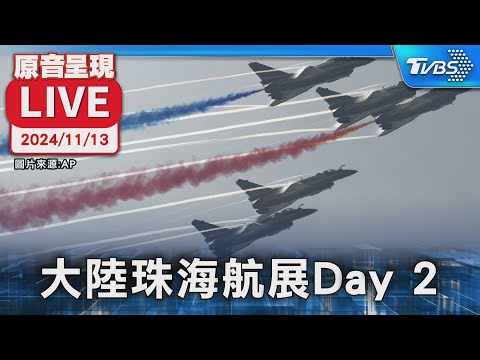 【原音呈現LIVE】大陸珠海航展Day 2 直擊精彩空中飛行表演