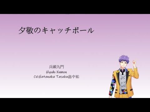 [A3!]夕敬のキャッチボール/Yuukei no Catchball/Catchball at Dusk/日落的投接球 {KAN/ROM/EN/中}