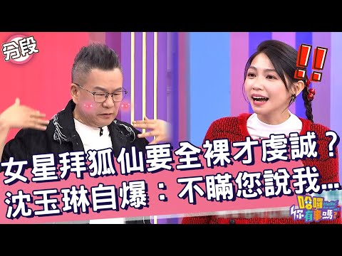 女藝人拜狐仙要全裸才虔誠？沈玉琳自爆：不瞞您說我也...曾智希 沈玉琳︱Part3/4 EP199👋20241106︱哈囉 你有事嗎