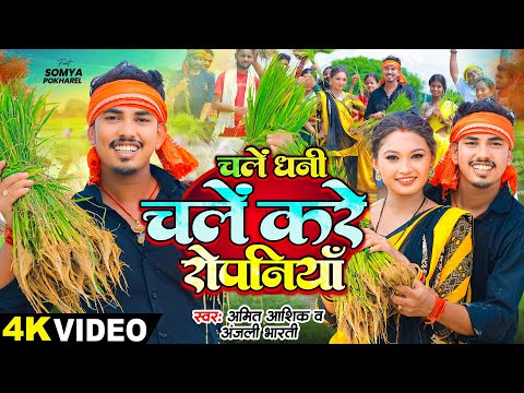 #video | चलें धनी चलें करे रोपनियाँ | #Amit Ashik & #Anjali Bharti | #Ropani Geet 2024