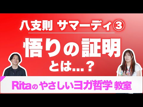 「悟った」って、どう判断するのか。『八支則シリーズ』番外編♪