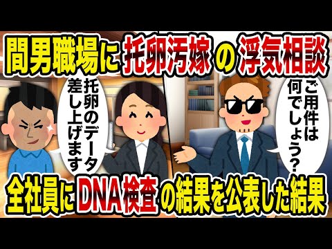 【2ch修羅場スレ】間男職場に托卵汚嫁の浮気相談→全社員にDNA検査の結果を公表した結果