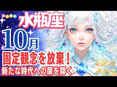 【水瓶座♒🌟10月運勢】多様な価値観に触れ新しい可能性が満ち溢れる✨新しい時代を切り開く✨【水瓶座運勢】