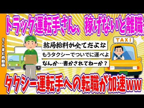 【2chまとめ】トラック運転手さん、稼げないと離職が増加、タクシー運転手への転職が加速www【面白いスレ】