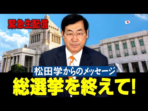 緊急生配信「総選挙を終えて！松田学からのメッセージ」　松田政策研究所代表　松田学