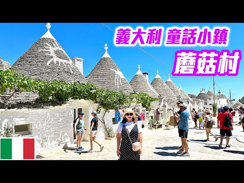 【 義大利🇮🇹 EP.03 】走進義大利童話村莊，漫步夢幻迷人「蘑菇村」 Trulli Houses  Puglia Italy trip