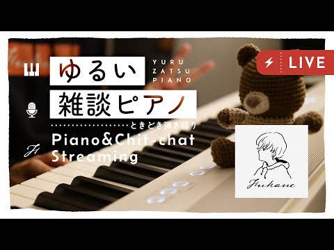 🔴Piano｜秋雨とゆる雑ピアノ #fukanenow