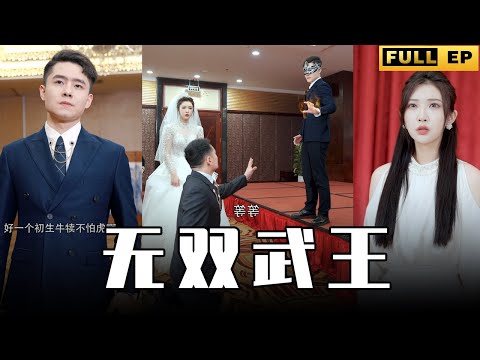 [MULTI SUBS]他為了心上人選擇搶親，他可是堂堂鎮南王，天下第一武功高手。【全集獨播首發】#短劇 #逆袭 #复仇 《无双武王》