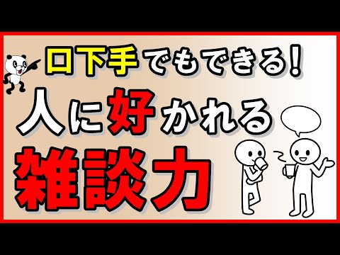 【口下手でもできる！】人に好かれる雑談力