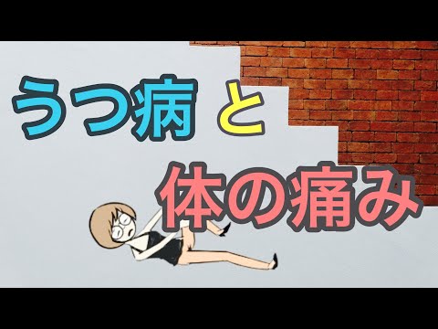 うつ病と体の痛み【検査をしても異常がない】【謎の体の痛み】【慢性疼痛】