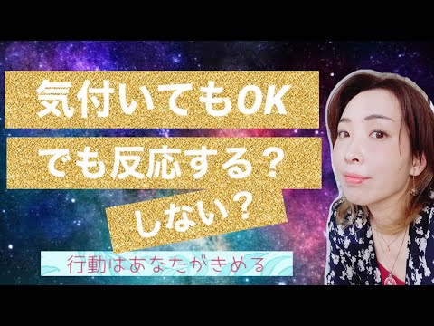 「気付いてもOK！でも反応するの？&あなたを目覚めさせる白魔法」