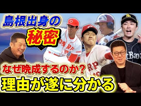 ⑨【島根県出身のプロ野球選手】なぜ晩成する選手が多いのか？その理由が佐々岡真司さんとの話で遂に分かりました。それは確かに凄い…【高橋慶彦】【広島東洋カープ】【プロ野球OB】