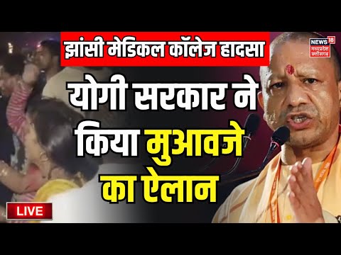 Jhansi Medical College Fire Accident Live : Yogi Adityanath ने किया मुआवजे का ऐलान | Fire Accident