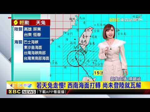 「天兔」近 台東 屏東風雨增 若變熱低壓 不一定登陸！@newsebc