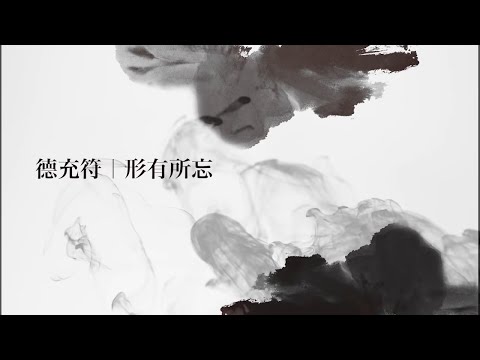 正是時候讀莊子 25. 德充符 (二) ─ 形有所忘