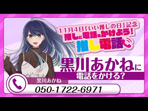 【推しの子】11/4 いい推しの日記念2024「黒川あかねに電話をかけよう！推し電話」