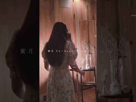 珀 - 蜜月アン・ドゥ・トロワ(cover)