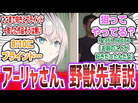 【悲報】「今期アニメ『時々ボソッとロシア語でデレる隣のアーリャさん』、淫夢営業をしてしまう・・・」に対するネットの反応集！