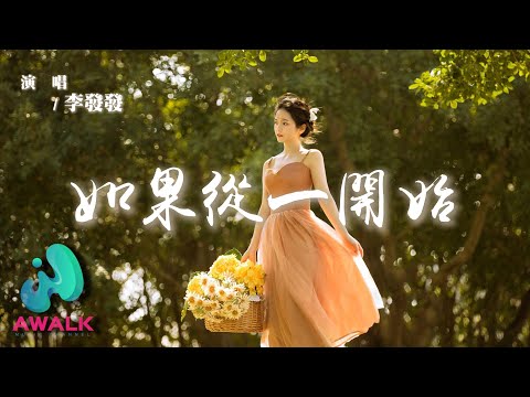 李發發 - 如果從一開始『如果從一開始我就不是你想要的模樣，你就應該早點坦白對我講。』【動態歌詞 | Pinyin Lyrics】【AWALK MUSIC】